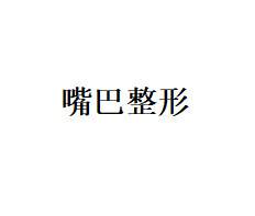 【唇综合】嘴巴整形