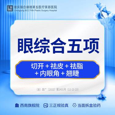 【全切双眼皮】眼部综合5项5项 双眼皮+内眼角+祛皮祛脂+翘睫改善整形项目图片
