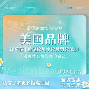 【瘦脸除皱】美国品牌20单位 鱼尾纹 川字纹 鼻背纹三选一整形项目图片