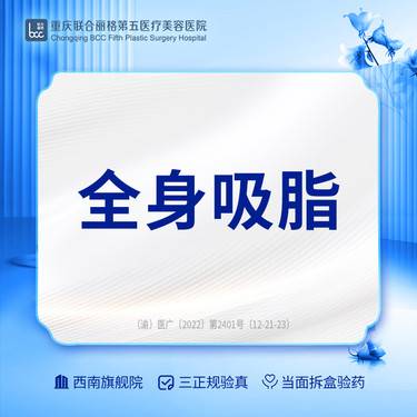 【水动力吸脂术】水动力吸脂  全身吸脂，大腿腰腹背部手臂蝴蝶袖副乳等整形项目图片
