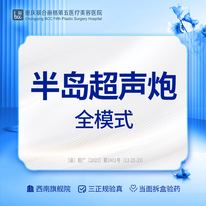 超声炮【重庆@重庆联合丽格第五医疗美容医院】