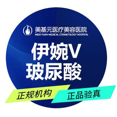 【玻尿酸】伊婉V玻尿酸 正品足量 无套路 新客价整形项目图片