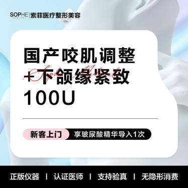 【除皱瘦脸】国产咬肌调整+紧致下颌缘 100U