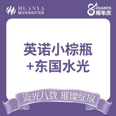 【小棕瓶】[晒后修复美白套餐] 英诺小棕瓶 5mL+东国2.5mL整形项目图片