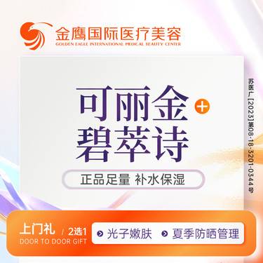 【皮肤综合管理套餐】【胶原水嫩】可丽金星光胶原+碧萃诗水光  联合补水