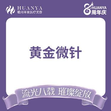 【黄金微针】韩国再希斯黄金微针全面部