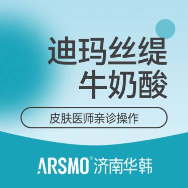 【迪玛丝缇牛奶酸】牛奶酸焕肤整形项目图片