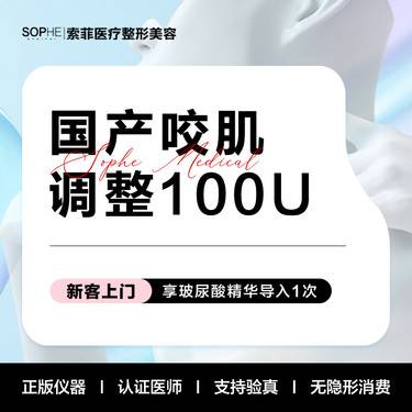 【除皱瘦脸】国产咬肌调整整形项目图片