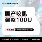 【除皱瘦脸】国产 100单位，国产咬肌调整
