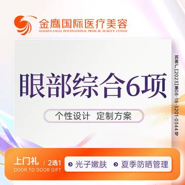 【眼部多项】【眼部综合6项】
