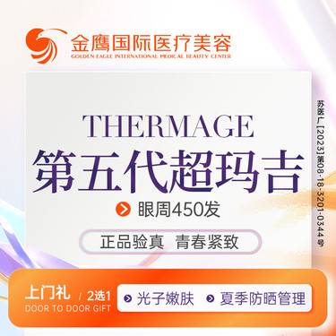 【眼部热玛吉】五代热玛吉/眼周450发