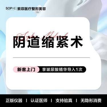 【紧缩阴道】阴道紧缩术