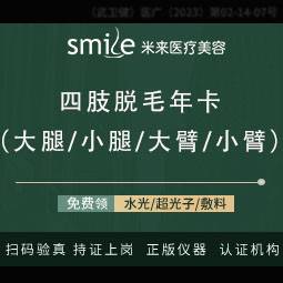 【手臂脱毛】【年卡12次/四肢4选1】上臂/下臂/大腿/小腿温和舒适