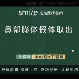 【鼻部膨体假体取出】【鼻部修复】硅胶假体取出/鼻部硅胶/骨粉材料取出