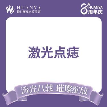 【激光点痣】激光点痣 CO2 激光点痣去痣
