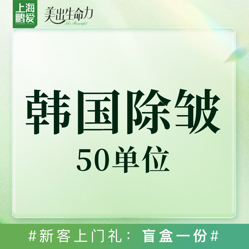 改善面部细纹【上海@上海鹏爱医疗美容门诊部】