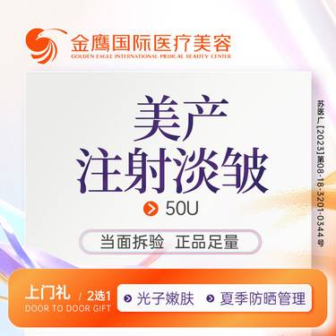 【注射除皱】【美国品牌50单位】足量注射 支持查验 限新客一次整形项目图片