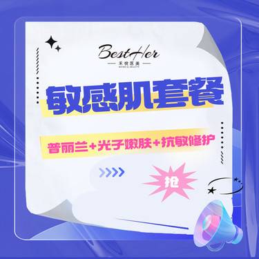 【光子嫩肤】敏感肌套餐  普丽兰+光子嫩肤+抗敏修护 限新客首单整形项目图片