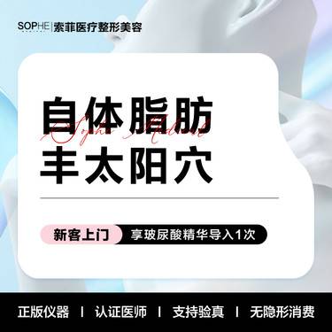 【自体脂肪丰太阳穴】自体脂肪丰太阳穴