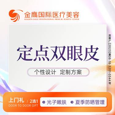 【定点双眼皮】个性设计 定制方案