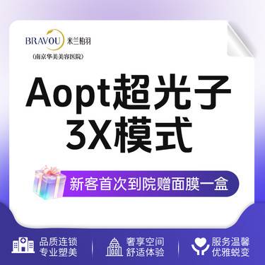 【光子嫩肤】AOPT超光子嫩肤全模式2~3个滤片美白 嫩肤/缩小毛孔/祛痘【新客专享】