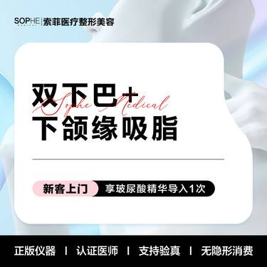 【双下巴吸脂】双下巴+下颌缘吸脂