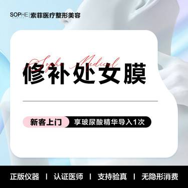 【处女膜修复】修补术