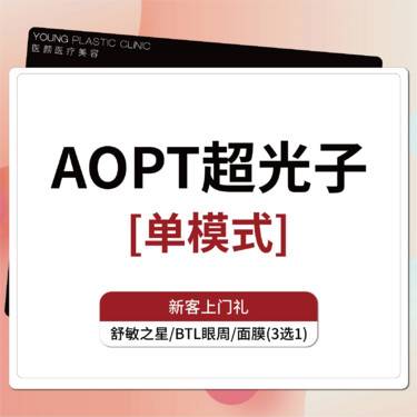 【光子嫩肤】AOPT光子嫩肤单模式