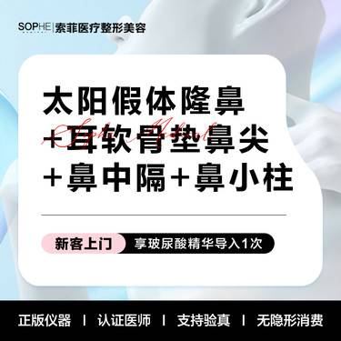 【鼻部多项】太阳假体隆鼻+耳软骨隆鼻+鼻中隔软骨隆鼻+鼻小柱延长