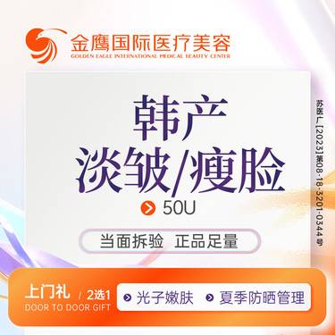 【注射除皱】韩国品牌50单位 足量注射 支持查验 限新客一次整形项目图片