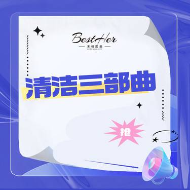 【小气泡】小气泡美肤 清洁 清洁三部曲 深层清洁 清爽净肤 限新客首单