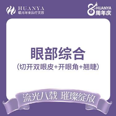 【眼综合修复】眼部综合3项-切开双眼皮+开眼角+翘睫整形项目图片