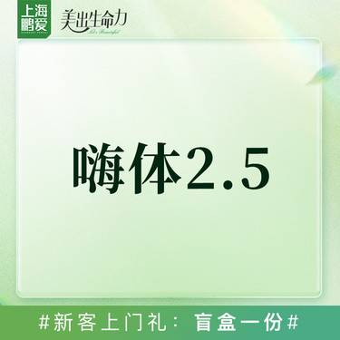 【水光项目】嗨体2.5整形项目图片