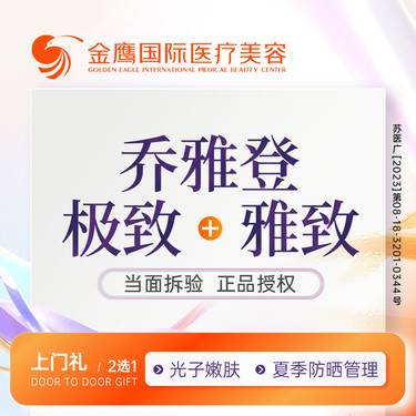 【玻尿酸】[面部青春套餐] 乔雅登极致1支+乔雅登雅致1支整形项目图片