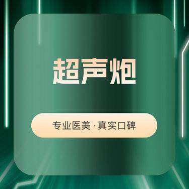 【超声炮】超声炮中下面部整形项目图片