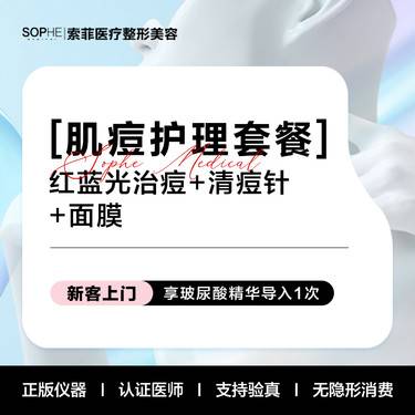 【针清清痘】红蓝光消痘+清痘+美容面膜