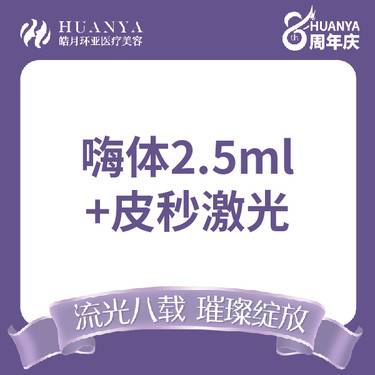【淡斑套餐】超皮秒+嗨体2.5ml整形项目图片
