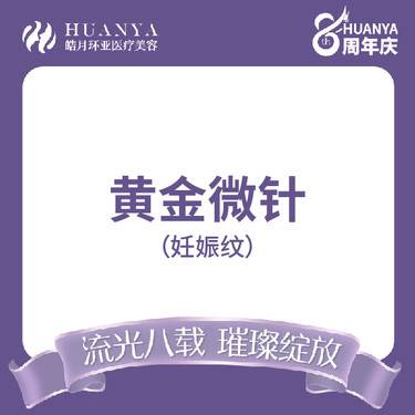 【黄金微针】韩国再希斯黄金微针妊娠纹整形项目图片