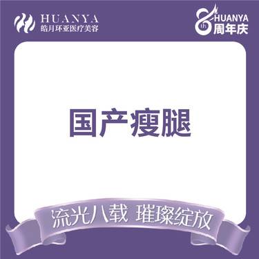 【注射塑形腿部】 200单位 瘦腿整形项目图片