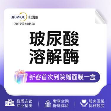 【玻尿酸溶解酶】玻尿酸溶解酶 玻尿酸失败修复【新客专享】