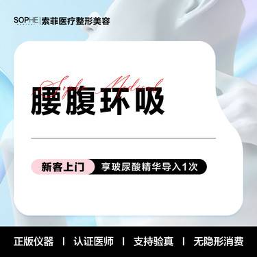 【腰腹吸脂】腰腹环吸 瘦腰腹