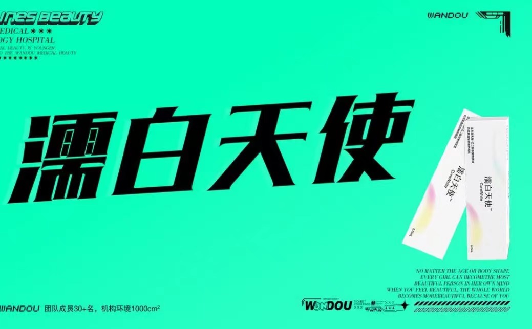 濡白天使【西安@陕西永缘豌豆高新医疗美容诊所】