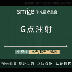 G点注射【武汉@袁红艳】