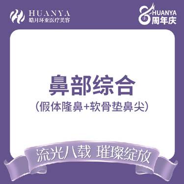 【鼻部多项】鼻综合（假体隆鼻+软骨垫鼻尖）整形项目图片