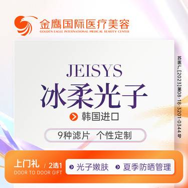 【光子】【冰柔光子嫩肤】韩国进口Jeisys仪器 9种滤片自由组合整形项目图片