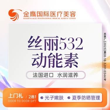 【无针水光】丝丽532动能素整形项目图片