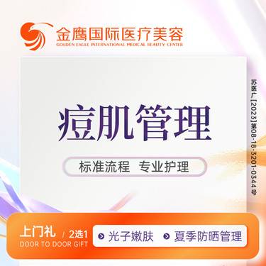【皮肤综合管理套餐】【痘肌管理】痘痘管理 淡痘