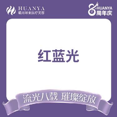 【红蓝光清痘】红蓝光抗炎修复