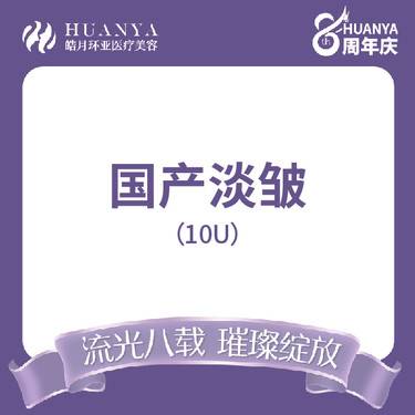 【淡化皱纹】国产淡皱10U