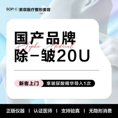 【淡化皱纹】国产除-皱20U 不包额头 限首拍